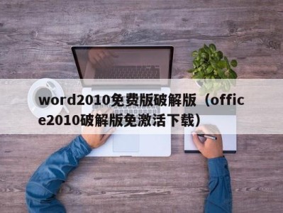 西安word2010免费版破解版（office2010破解版免激活下载）