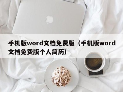 西安手机版word文档免费版（手机版word文档免费版个人简历）