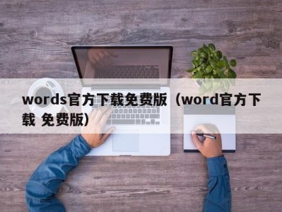 西安words官方下载免费版（word官方下载 免费版）